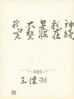 我不是戏神小说完整版在线阅读