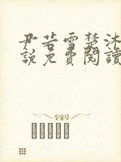 尹若雪楚沐珊小说免费阅读全文最新章节列表