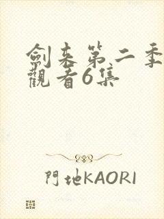 剑来第二季在线观看6集