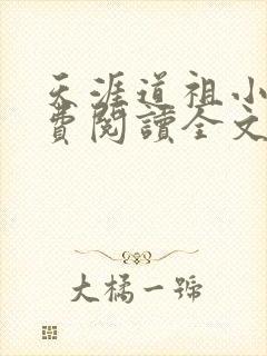 天涯道祖小说免费阅读全文无弹窗