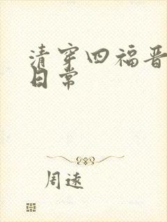 清穿四福晋看戏日常