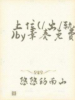 上位(/出/轨)by幸奏免费阅读笔趣阁最封面