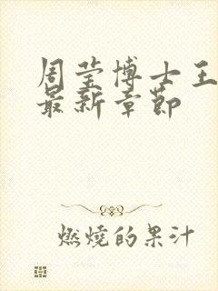 周莹博士王伟忠最新章节封面