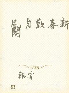 风月叹春新笔趣阁封面