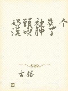 奶头被几个流浪汉吃肿了