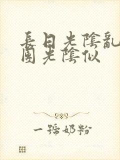 长日光阴乱作一团光阴似