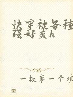 快穿被各种男主强好爽h