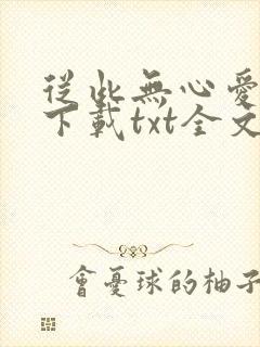 从此无心爱良夜下载txt全文下载