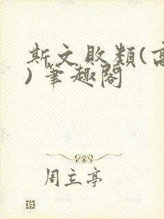 斯文败类(高干) 笔趣阁