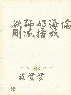 欲师奶海伦娜无删减播放