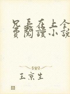 兄长在上全文免费阅读小说