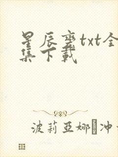 星辰变txt全集下载