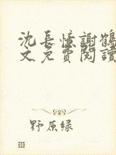 沈长忆谢鹤鸣全文免费阅读笔趣阁