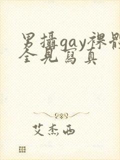 男摄gay裸体全见写真