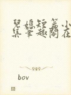 儿媳短篇小说合集笔趣阁在线阅读