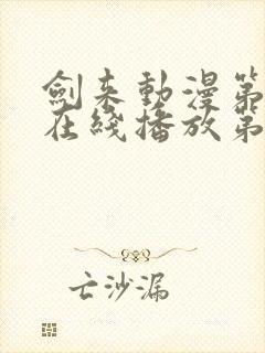 剑来动漫第二季在线播放第8集免费观看