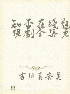 知否在线观看电视剧全集免费高清