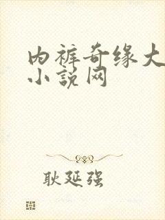 内裤奇缘大团结小说网