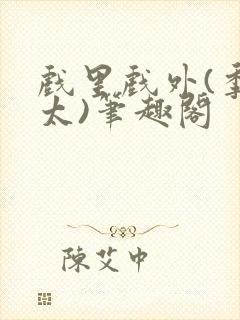 戏里戏外(季太太)笔趣阁