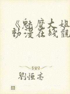 《魅魔大姐姐》动漫在线观看全集