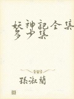 妖神记全集总共多少集
