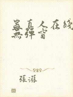 蛊真人在线阅读无弹窗