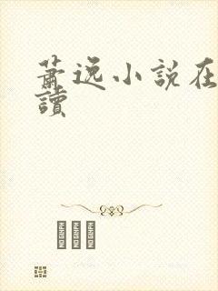 萧逸小说在线阅读封面