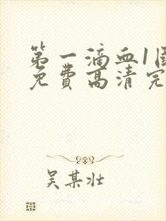 第一滴血1国语免费高清完整版