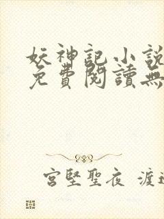妖神记小说全文免费阅读无弹窗封面