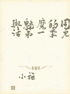 与魅魔的同居生活第一季免费观看全集