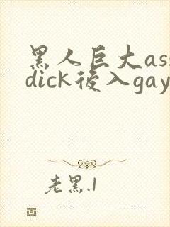 黑人巨大assdick后入gay