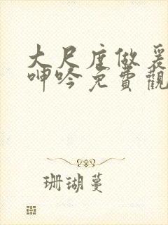 大尺度做爰床戏呻吟免费观看