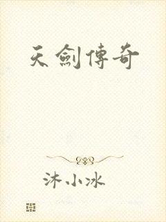 天剑传奇