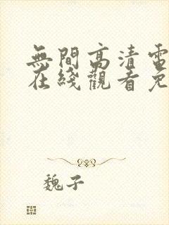 无间高清电视剧在线观看免费全集