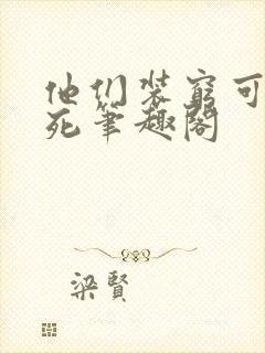 他们装穷可我真死笔趣阁