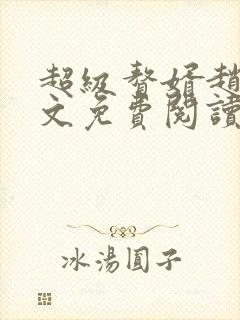 超级赘婿赵旭全文免费阅读笔趣阁