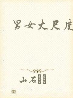 男女大尺度日本