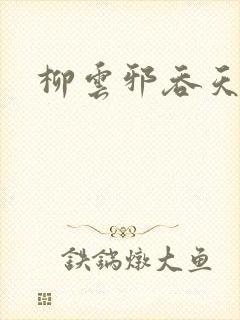 柳云邪吞天神鼎