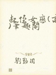 叔侄女恋(高干)笔趣阁