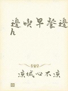 边吃早餐边肉她h