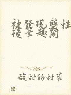 被发现双性身份后笔趣阁