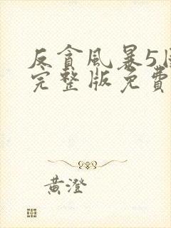 反贪风暴5国语完整版免费观看