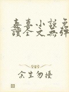 春喜小说免费阅读全文无弹窗