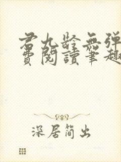 君九龄无弹窗免费阅读笔趣阁