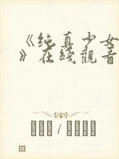 《纯真少女动漫》在线观看全集高清