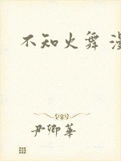 不知火舞 漫画封面