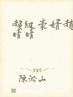 超级豪婿赵旭李晴晴