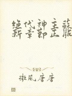 绝代神主苏莫最新章节正版