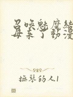 召唤魅魔结果义母来了动漫在线观看