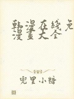 韩漫在线免费看漫画大全